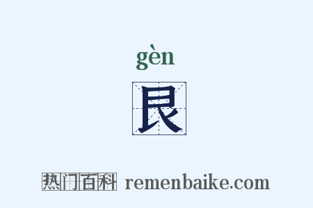 艮是什么意思的图片